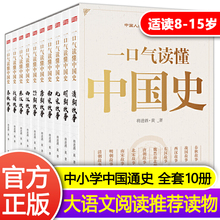 一口气读懂中国史青少版 全套10册历史书籍中国古代史历史书籍畅销书初中小学生一二三四五六年级课外阅读书中国青少年通俗历史正版
