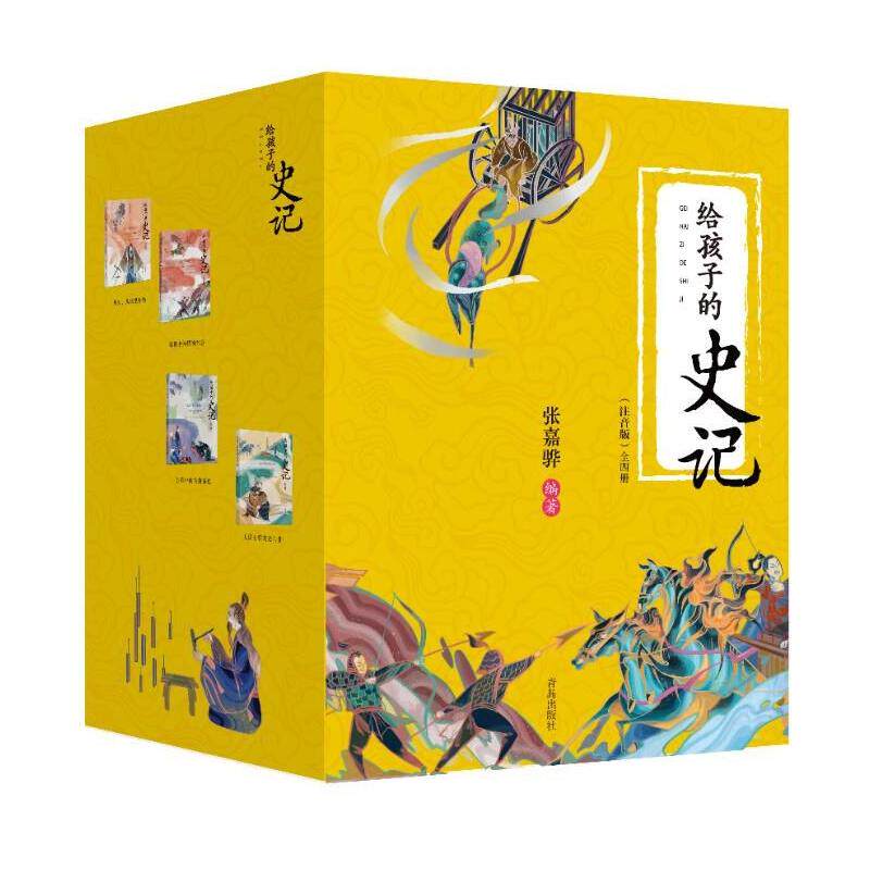 给孩子的史记全4册正版书籍4本彩绘注音版儿童读物文学小学生课外阅读书籍史记青少年版经典中国历史故事书漫画少年读史记姊妹篇