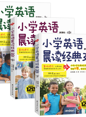 纯正美音小学英语晨读经典365