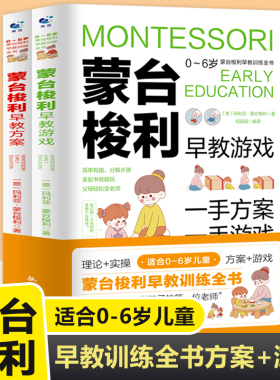蒙台梭利早教训练全书方案+游戏全套2册 0-6岁儿童早教全书培养宝宝专注力训练幼儿思维开发书籍蒙特梭利家庭教育百科启蒙认知育儿