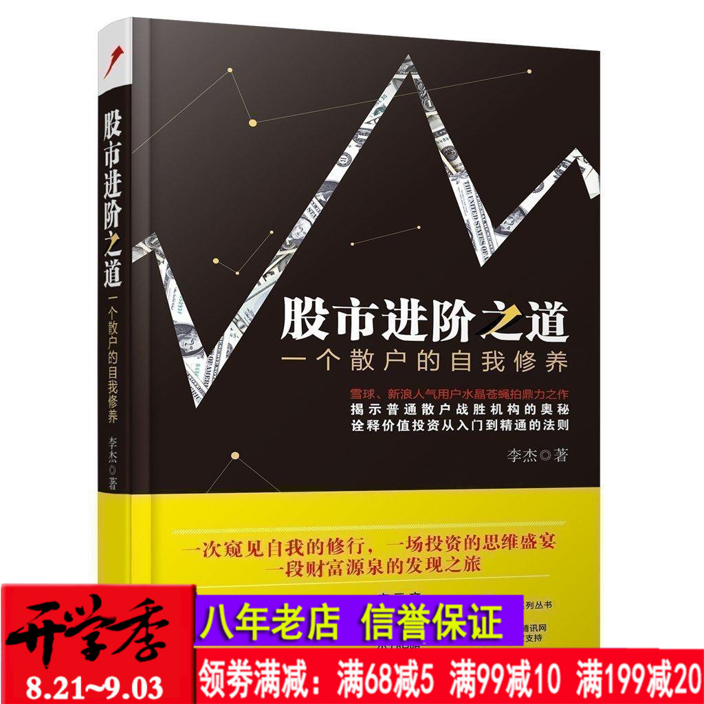 Õý°æ°üÓÊ ¹ÉÊнø½×Ö®µÀ£ºÒ»¸öÉ¢»§µÄ×ÔÎÒÐÞÑø Àî½ÜÖø Ͷ×ÊÀí²Æ ¹ÉÊг´¹ÉƱ¼¼Êõ·ÖÎö É¢»§³´¹É¼¼Êõ¼ÛֵͶ×ÊÈëÃÅͶ×ʲßÂÔA¹ÉͶ×ÊÊé¼®