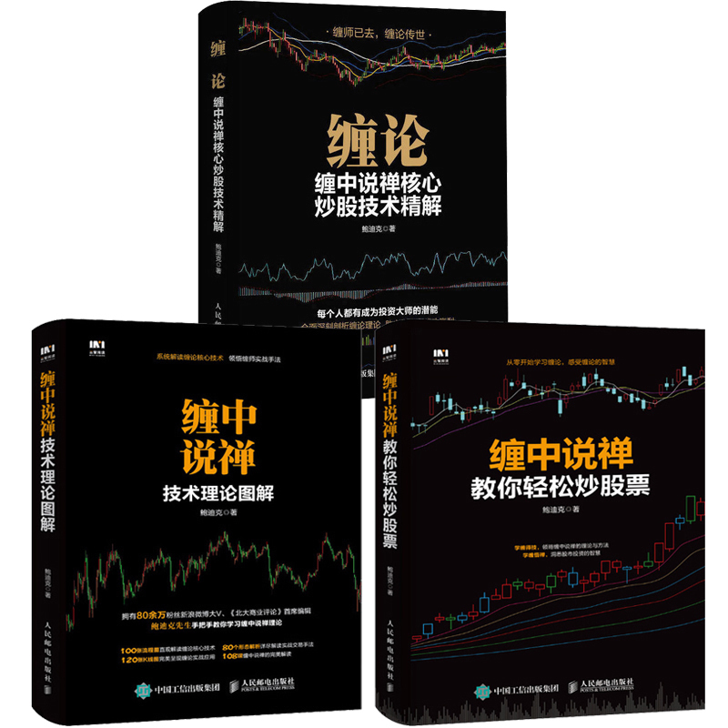 缠论全3册 缠论缠中说禅+缠中说禅教你轻松炒股票+缠中说禅技术理论图解正版包邮 鲍迪克著108课炒股票指标新手炒股入门炒股票书籍