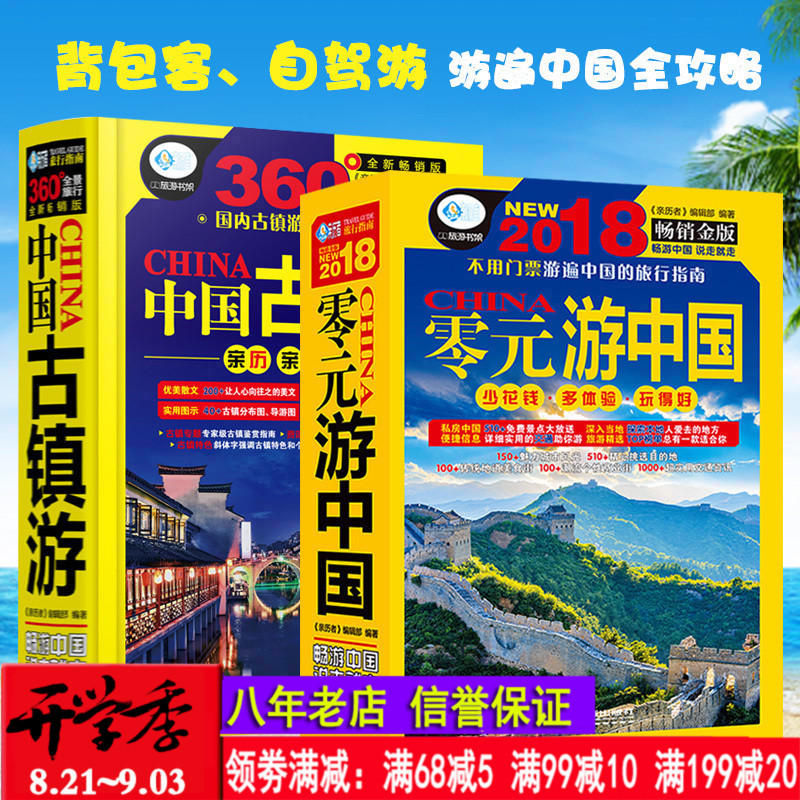 正版包邮 2018中国古镇游+零元游中国 2018自助游中国 中国自助游2018升级版 国内旅游指南攻略书籍 中国旅游地图自驾游地图书籍