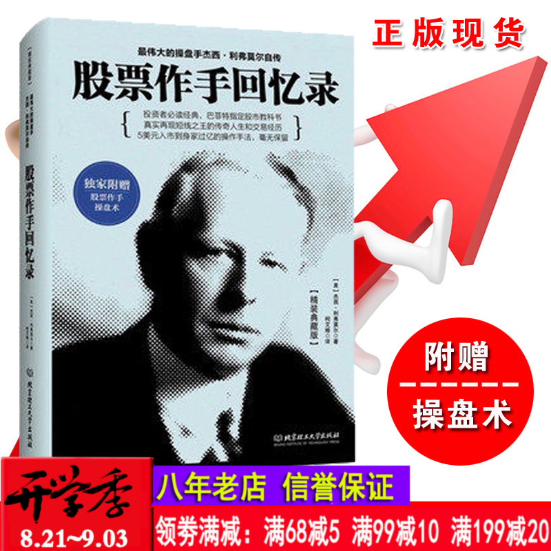 正版包邮 股票作手回忆录 精装典藏版 伟大的股票作手杰西 利弗莫尔自传 股票大作手操盘手操盘术回忆录/炒股书籍课外经典