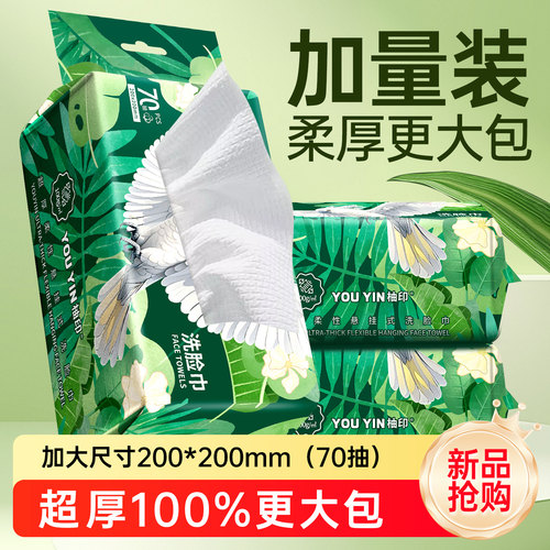 柚印100克/㎡超厚洗脸巾70抽柔性