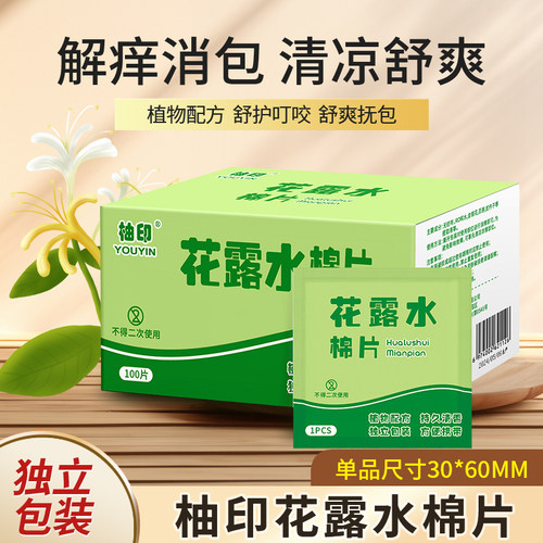 新款花露水棉片清凉舒缓止痒棉片