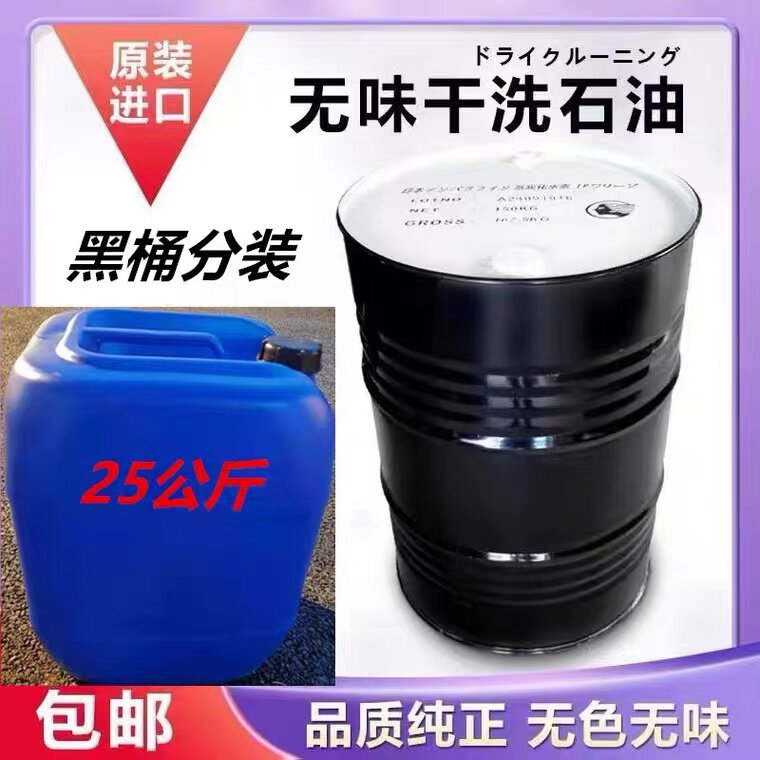 正品日本出光无味干洗石油纯干溶剂干洗店石油机专用石油25kg包邮