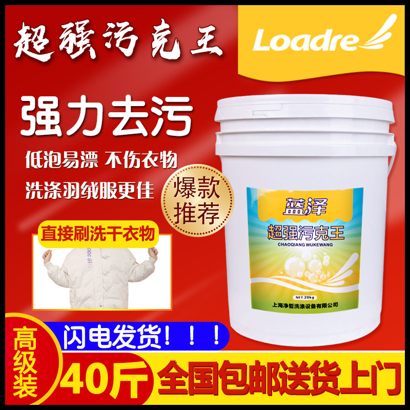 超级污克王20kg干洗店羽绒服专用清洗剂 超强去污去油浓缩洗衣粉