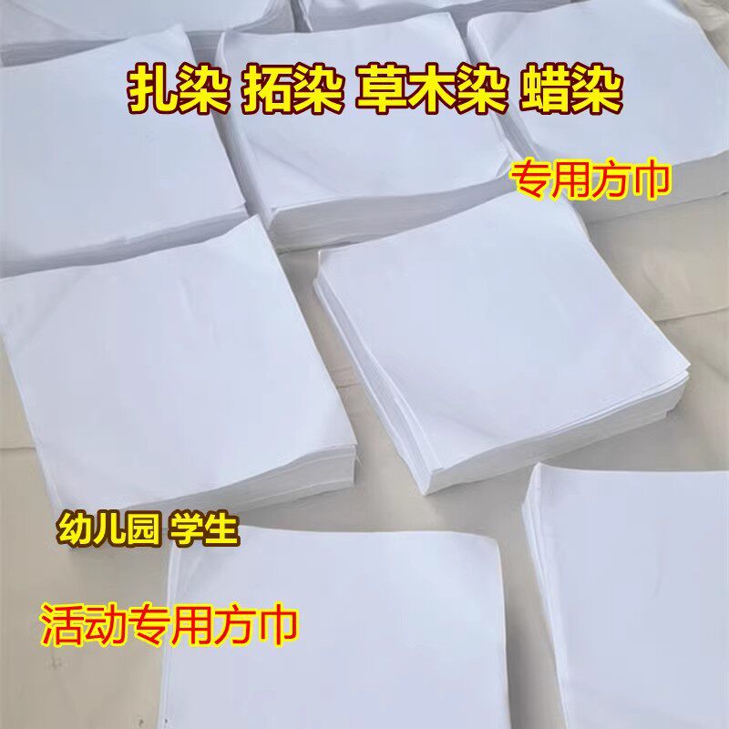 扎染拓染小方巾蜡染草木染敲拓染幼儿园纯棉白布手工DIY扎染布料