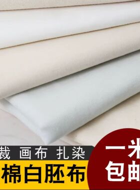 白布料白坯布服装立裁白胚布扎染纯棉全棉纯白布涤棉画布包邮