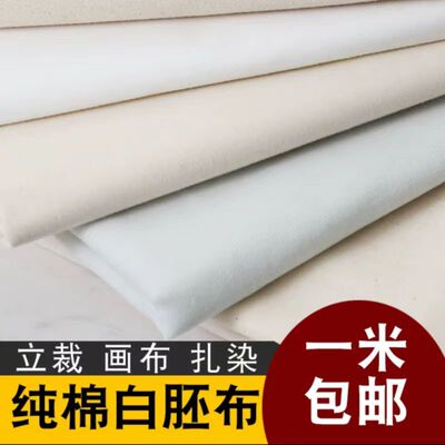 白布料白坯布服装立裁白胚布扎染纯棉全棉纯白布涤棉画布包邮