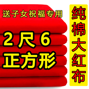 纯棉红布布料结婚用大红布红棉布红布块中国风乔迁红绸布红色棉布