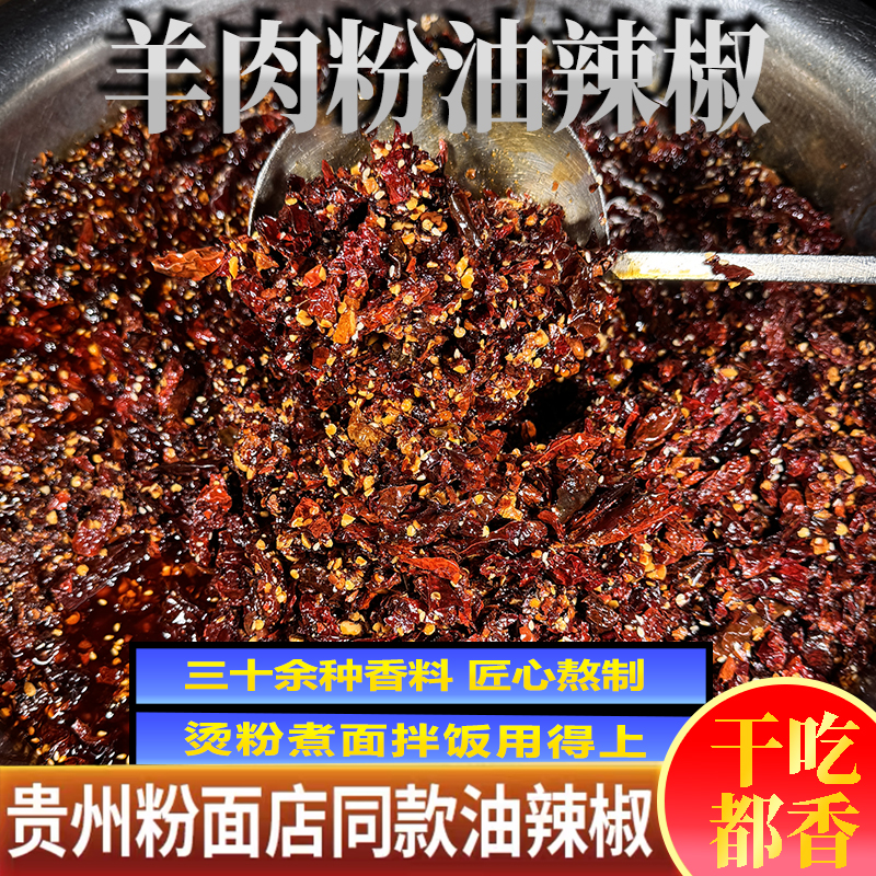 贵州特产正宗羊肉粉油辣椒家用拌粉面香辣红油辣椒餐饮调味包邮哦