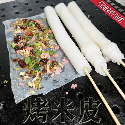 贵州特产新鲜烤米皮烤卷米皮