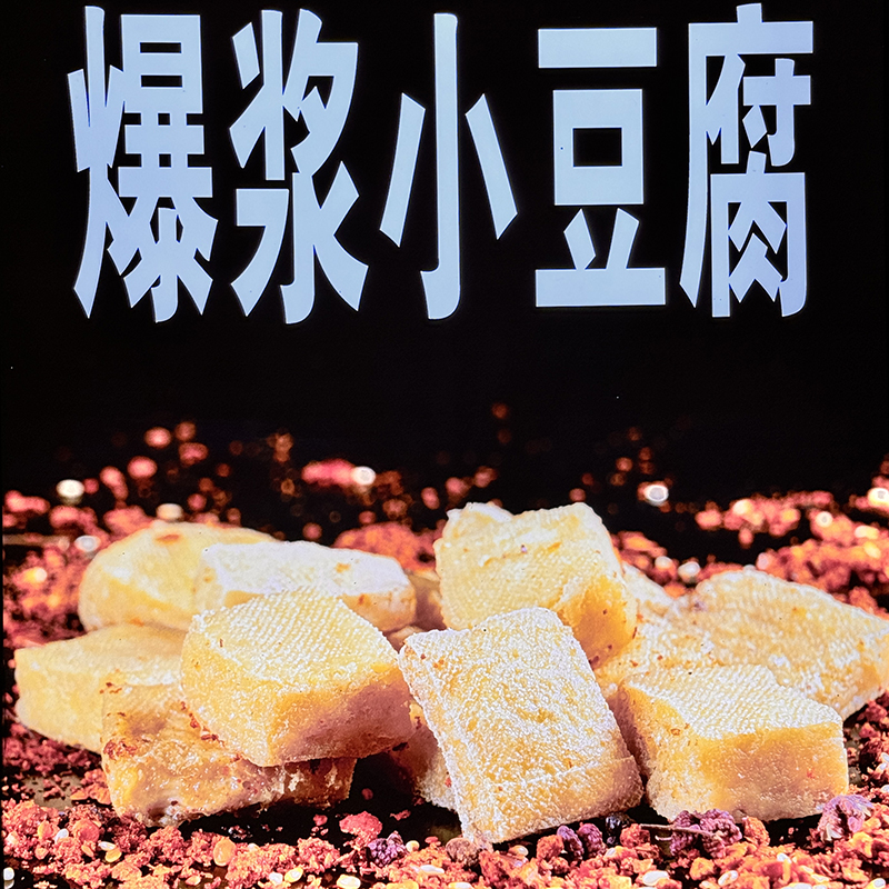 贵州鲜爆浆小豆腐牙签豆腐烧烤烙锅油炸100片〔全店任选2件包邮〕