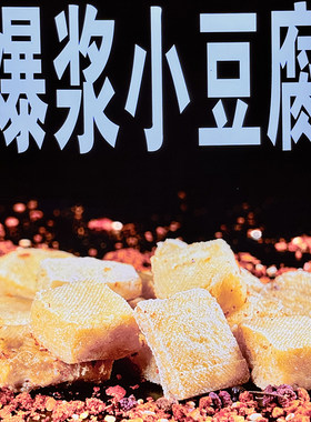 贵州鲜爆浆小豆腐牙签豆腐烧烤烙锅油炸100片〔全店任选2件包邮〕