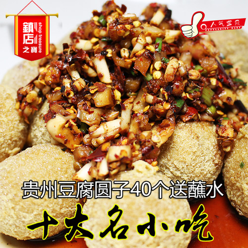 【贵州名小吃】特色豆腐圆子1斤40个 火锅豆腐丸子 送蘸水 (包邮) - 封面