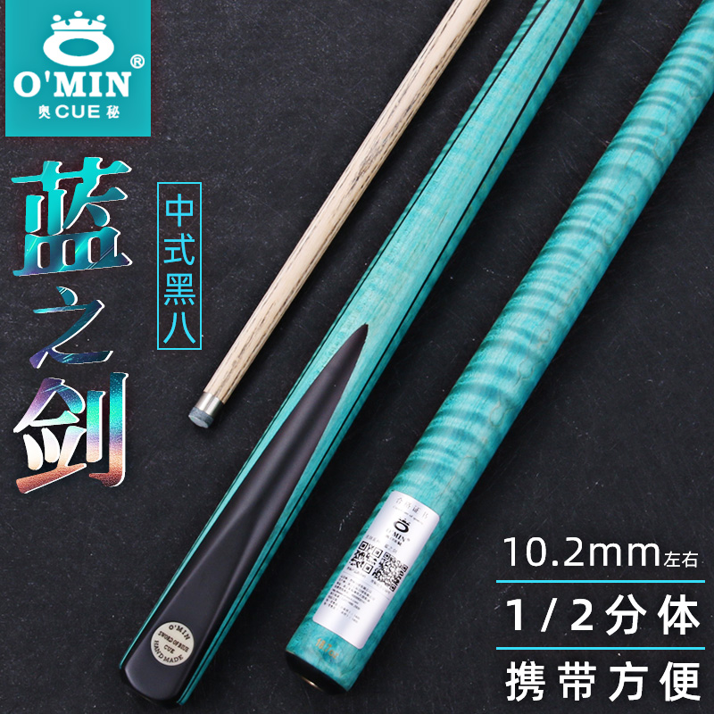 OMIN奥秘蓝之剑台球杆中式黑八桌球杆斯诺克1/2分体小头杆黑8九球