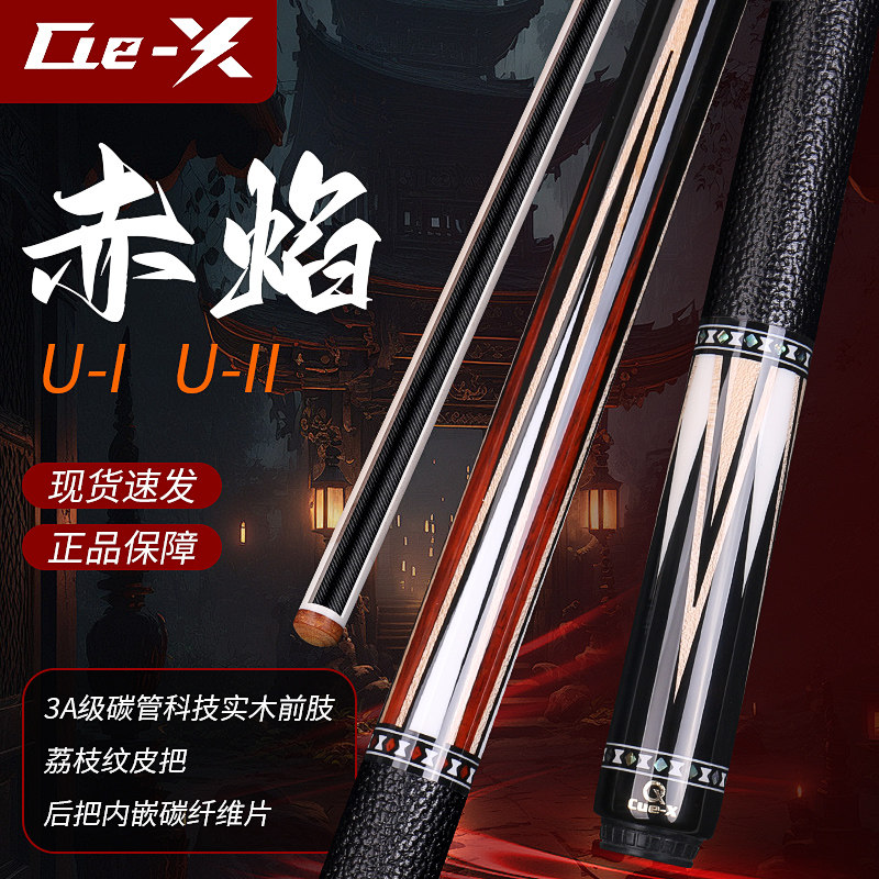 Cue-X赤焰实木插角碳管三段式皮把枫木黑8台球杆大头12.5九球球杆
