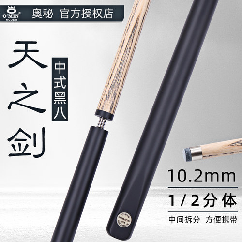 OMIN奥秘天之剑中式黑八