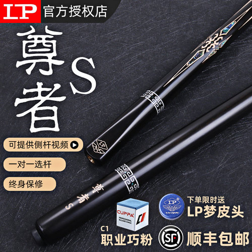 LP台球杆新尊者S桌球杆