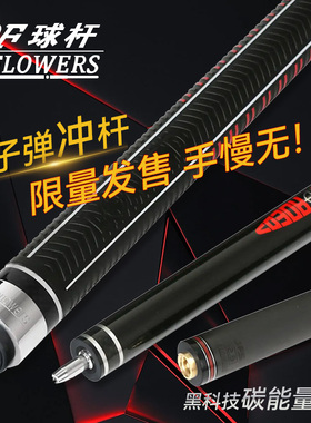 JFLOWERS限量款子弹单冲单跳炸球杆扎球杆碳纤维冲杆黑八台球杆