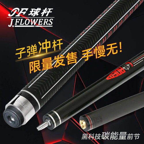 JFLOWERS限量款子弹单冲单跳炸球杆扎球杆碳纤维冲杆黑八台球杆