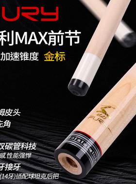 FURY威利挑战者系列Turbo黑刃单前肢MAX金标碳管12.5黑科技台球杆