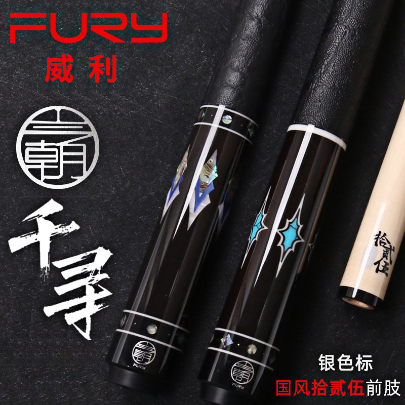 FURY威利中式黑八桌球杆今朝系列千寻美式九球杆12.5大头杆台球杆