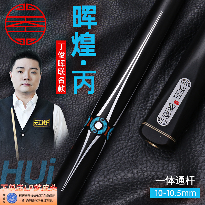 天工晖煌丙丁一体通杆黑八球杆