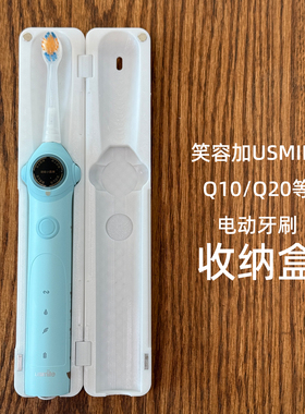 USMILE笑容加Q20/PROQ10电动牙刷儿童收纳盒旅游保护3D打印食品级