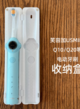 USMILE笑容加Q20电动牙刷收纳盒