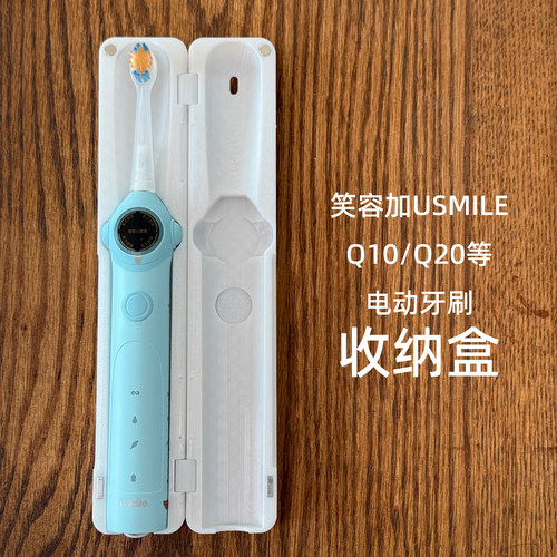 USMILE笑容加Q20电动牙刷收纳盒
