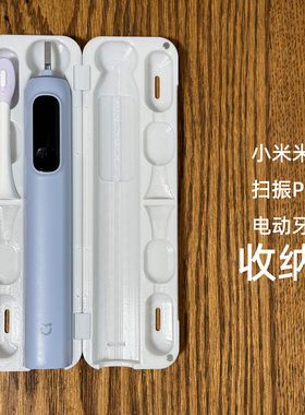 小米米家电动扫震牙刷PRO收纳盒旅行出差保护壳3D打印定制T302501