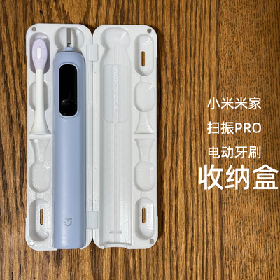 小米米家电动扫震牙刷PRO收纳盒旅行出差保护壳3D打印定制T302501