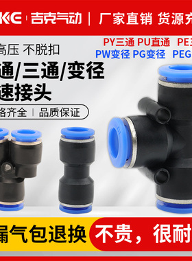 PU8直通PY16三通快插气管快速PG接头PV4/PE6/PEG10变径PK12/PKG14