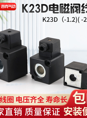 K23D-1.2（2）（3）线圈K.Q电磁阀阀线圈AC220V DC24V内孔14.5*41