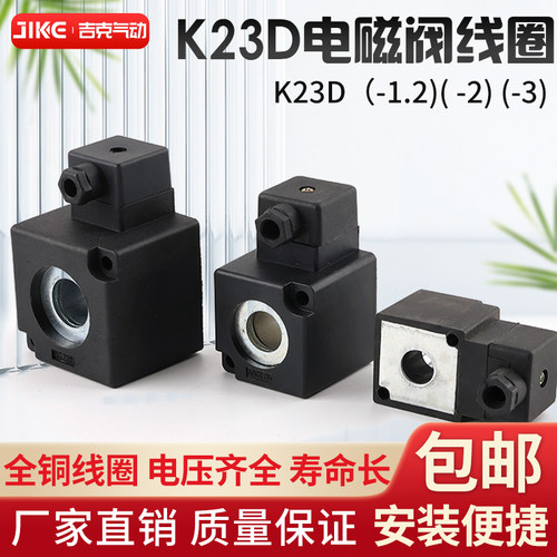 K23D-1.2/-2/-3线圈K.Q电磁阀阀0200线圈AC220V DC24V内孔14.5*41