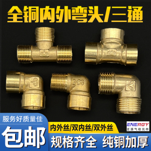 内外双外螺纹接头 铜管件接头内外丝三通1分2分3分4分6分双内弯头
