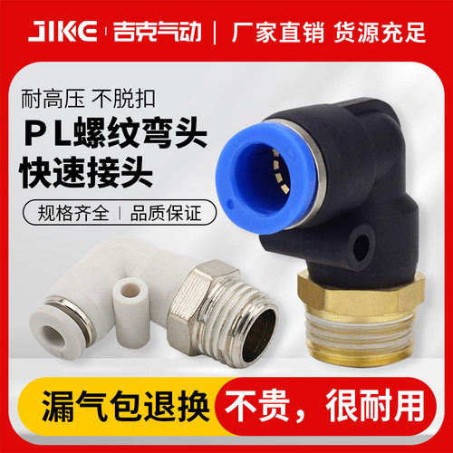 快速接头直角弯头PL8-02