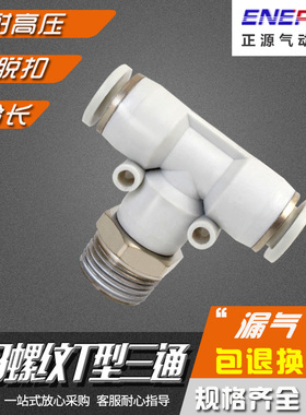 气动白色精品快速接头T型螺纹三通快插PB6-01/PB8-02/10-03/12-04