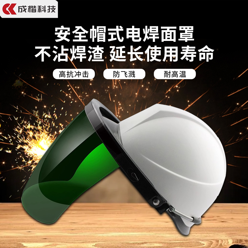 安全帽式电焊面罩焊工实用带面具面屏防烤脸氩弧焊气保焊二保焊
