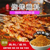烧烤蘸料香辣干碟串料 可蘸韩式 烤肉店同款 东北延边特色多味可撒