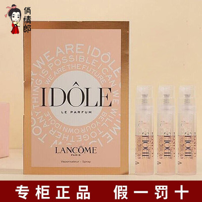 LancomeIDOLE兰蔻是我香水小样