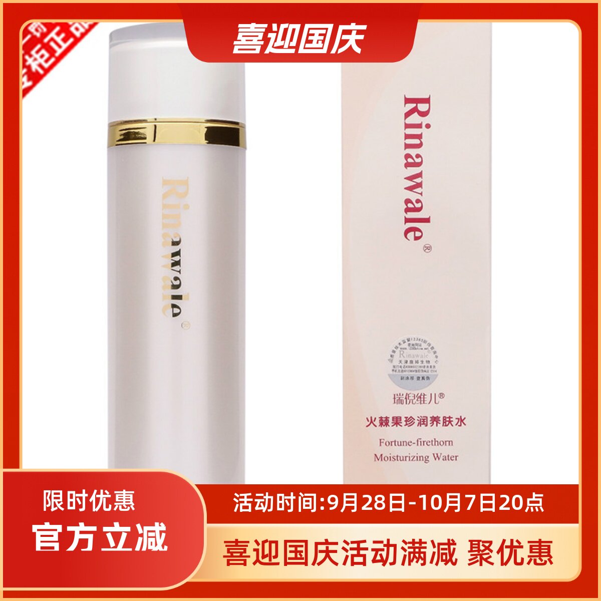 火棘果珍润养肤水养肤瑞倪维儿
