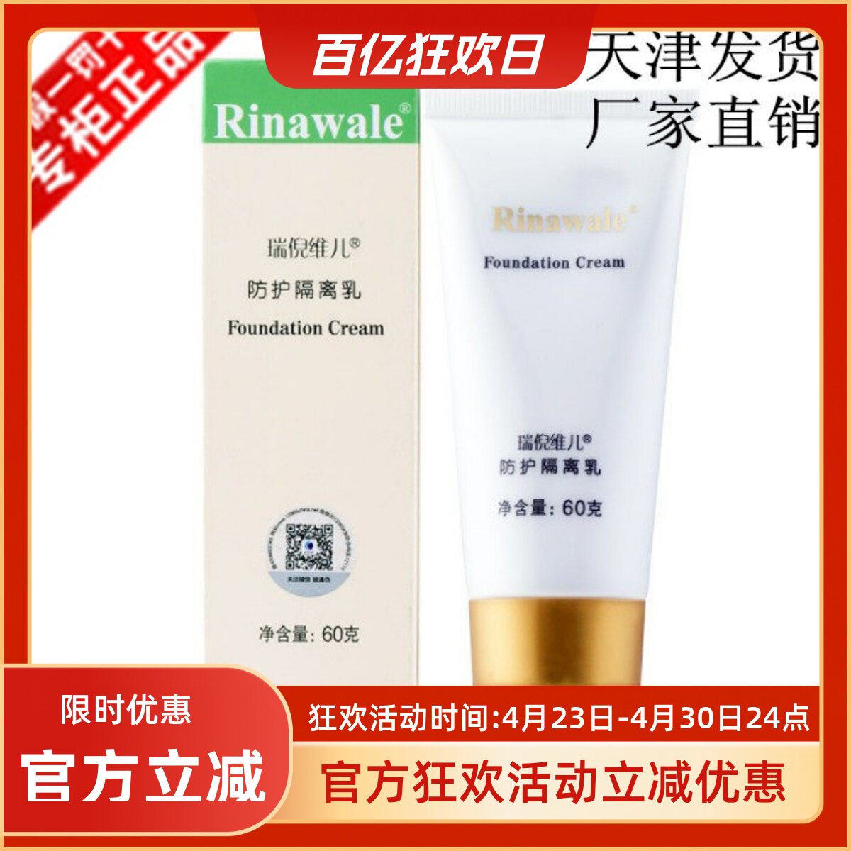 天津正品康婷瑞倪维儿防护隔离乳60g滋养肌肤提亮肤色遮瑕修颜霜