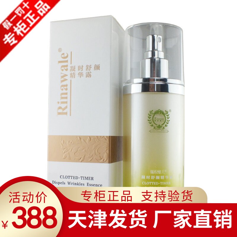 天津正品瑞倪维儿凝时舒颜精华喷雾露120g提亮肤色滋养紧致肌肤