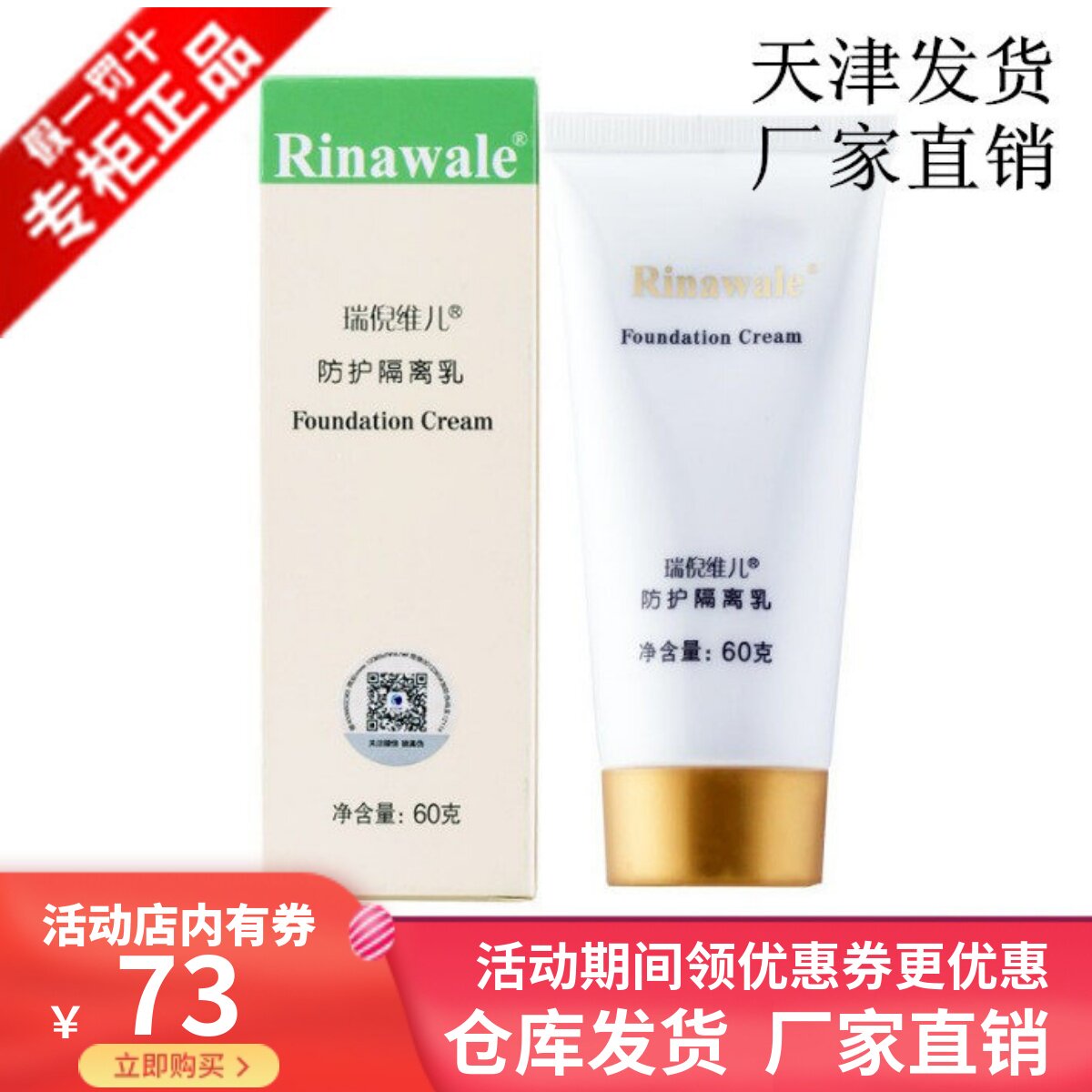 天津正品康婷瑞倪维儿防护隔离乳60g滋养肌肤提亮肤色遮瑕修颜霜