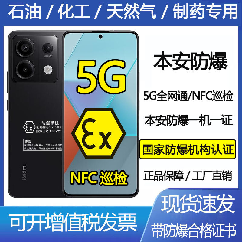 红米Note13Pro防爆手机化工厂石油本安EX红米5G智能定制