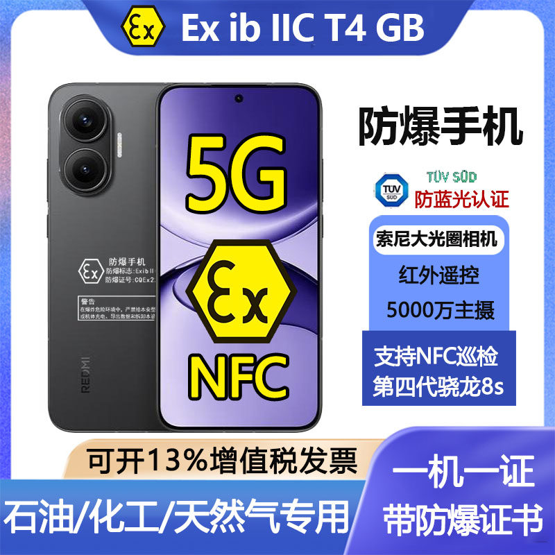 红米Turbo4pro防爆全网通改制5g手机本安EX化工厂NFC